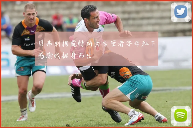 贝弗利揭露特纳为告密者字母私下感谢我挺身而出