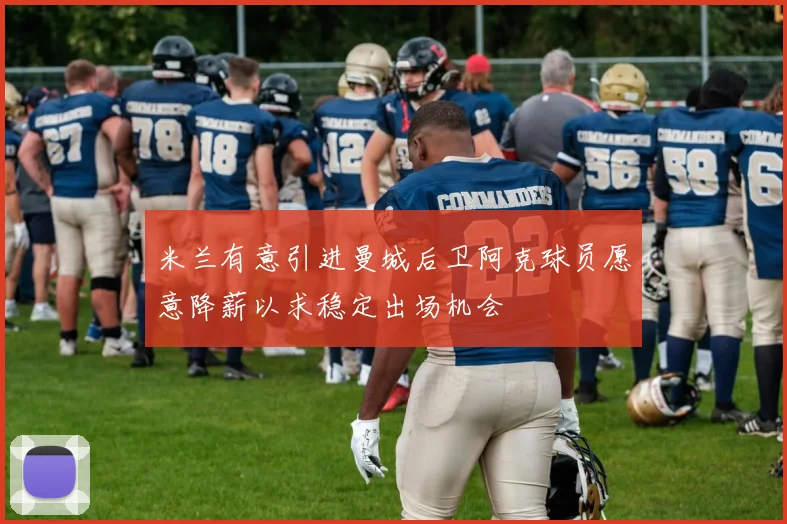 米兰有意引进曼城后卫阿克球员愿意降薪以求稳定出场机会