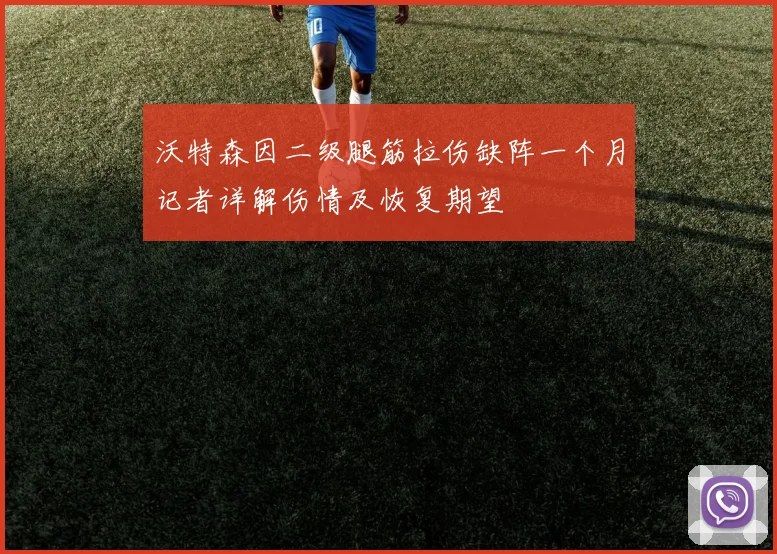 沃特森因二级腿筋拉伤缺阵一个月记者详解伤情及恢复期望