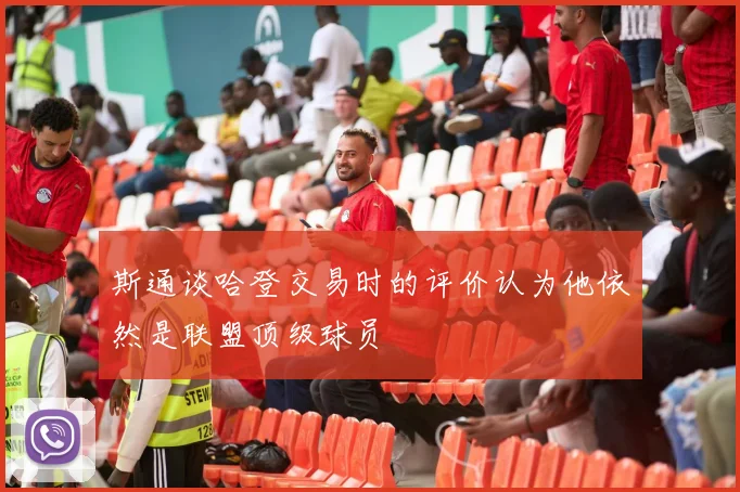斯通谈哈登交易时的评价认为他依然是联盟顶级球员