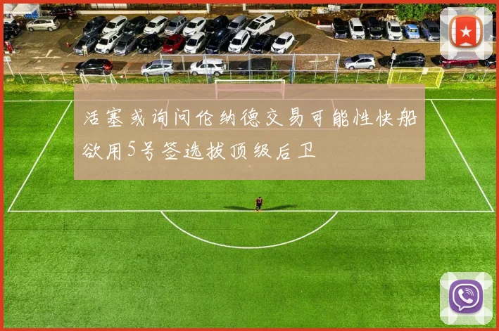 活塞或询问伦纳德交易可能性快船欲用5号签选拔顶级后卫