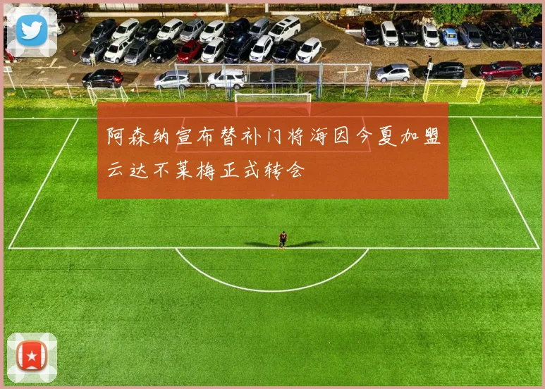 阿森纳宣布替补门将海因今夏加盟云达不莱梅正式转会