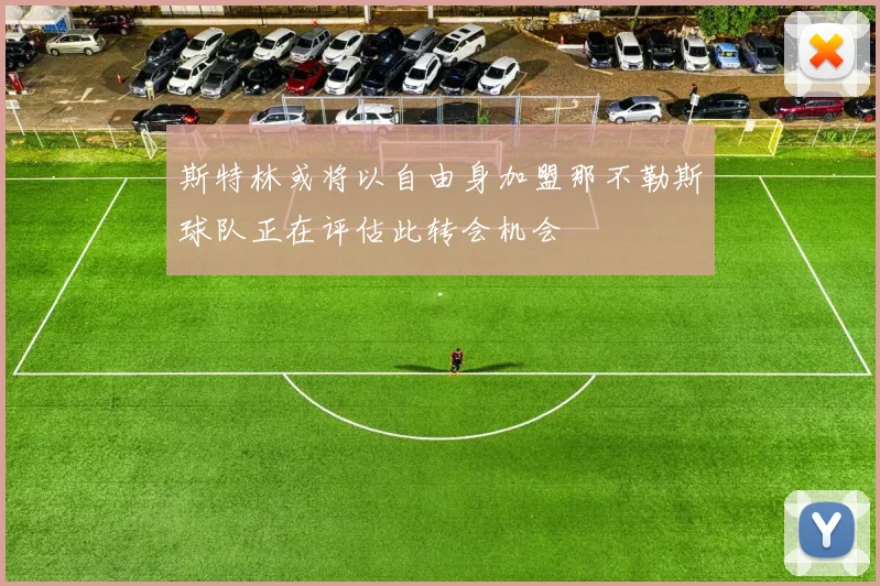 斯特林或将以自由身加盟那不勒斯球队正在评估此转会机会