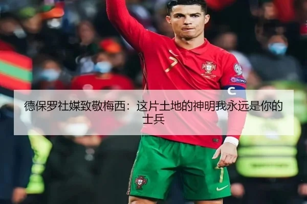 德保罗社媒致敬梅西:这片土地的神明我永远是你的士兵